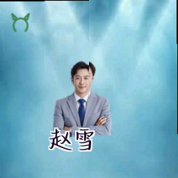 赵雪