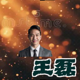 王磊