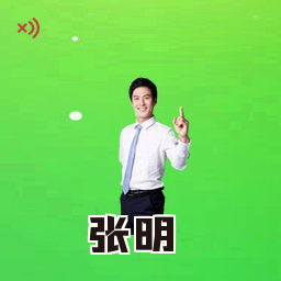 张明